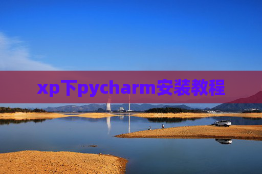 xp下pycharm安装教程 xp下pycharm安装教程