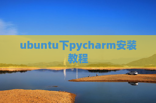 ubuntu下pycharm安装教程
